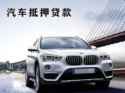 五大连池车抵贷如何办理押车和不押车?