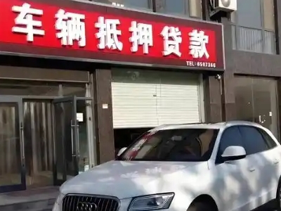 五大连池不押车贷款办理条件是什么？