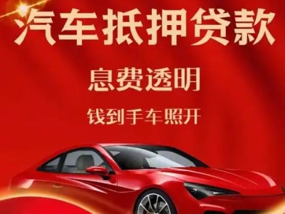 五大连池良好口碑的汽车抵押贷款公司推荐