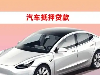 办理五大连池车辆抵押贷款需要什么条件，优势以及结清手续?